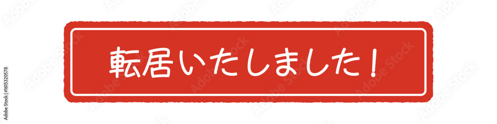 Obraz premium 転居いたしました