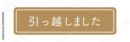 引っ越しました