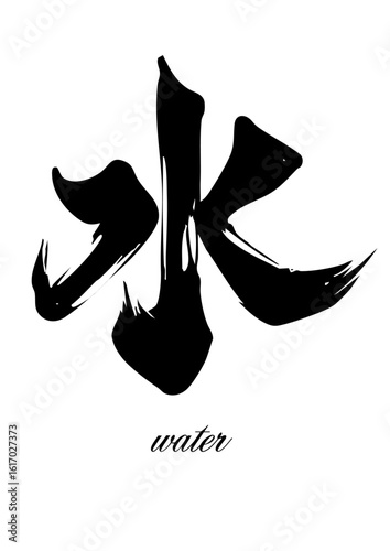 Calligraphy of “Water” – Fluid and Calm Ink Expression