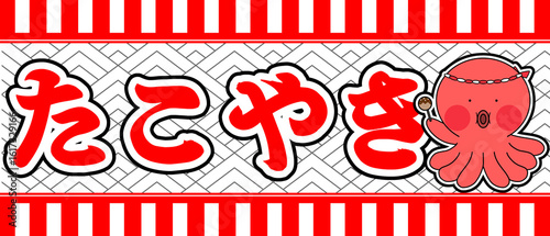 たこ焼き屋さんの看板のイラスト背景あり
