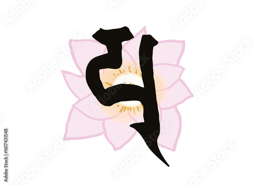 Illustration of the Sanskrit character for the symbol of Maitreya Bodhisattva and a lotus flower