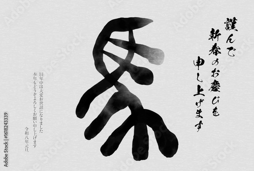 2026年午年の和風年賀状、馬の篆書体