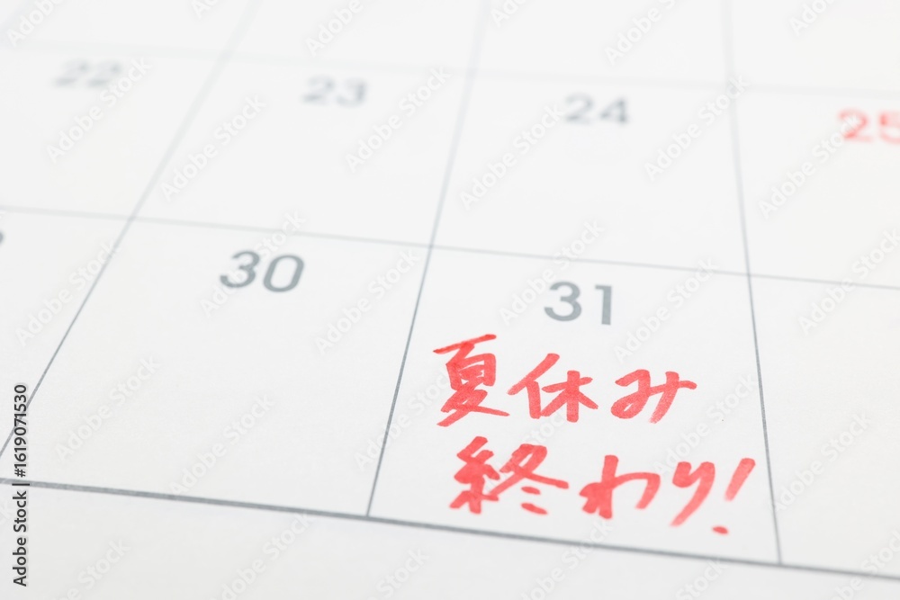 カレンダーに書かれた夏休み終了の手書きメモ カレンダーに書かれた夏休み終了の手書きメモ