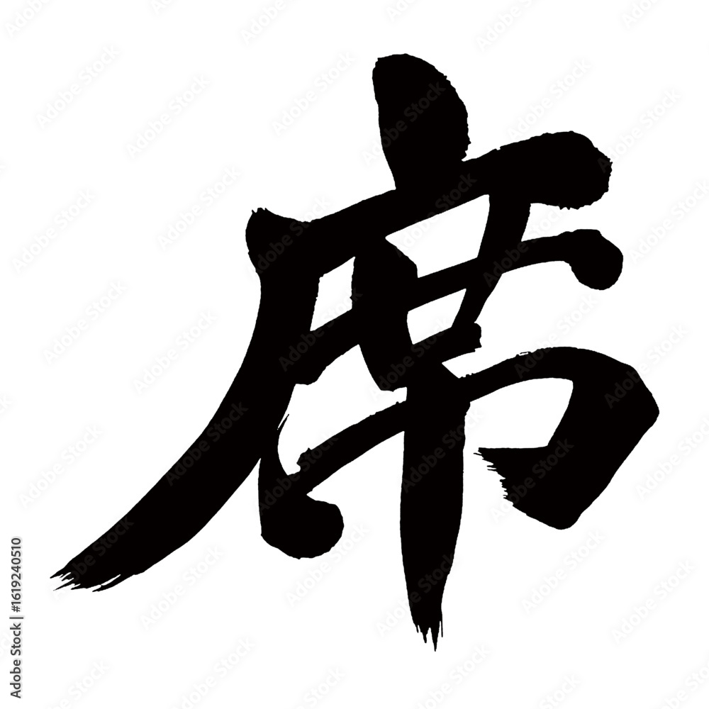 Japan calligraphy art【좌석・seat】日本の書道アート【席・せき】/This is Japanese kanji 日本の漢字です/illustrator vector イラストレーターベクター Japan calligraphy art【좌석・seat】日本の書道アート【席・せき】/This is Japanese kanji 日本の漢字です/illustrator vector イラストレーターベクター
