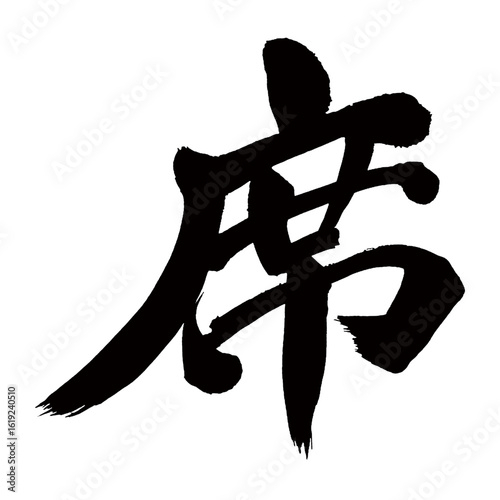 Japan calligraphy art【좌석・seat】日本の書道アート【席・せき】／This is Japanese kanji 日本の漢字です／illustrator vector イラストレーターベクター
