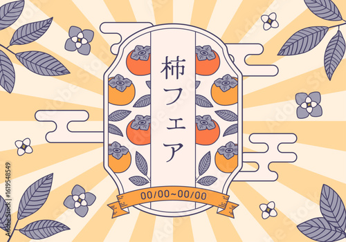レトロな柿のフレームイラスト背景