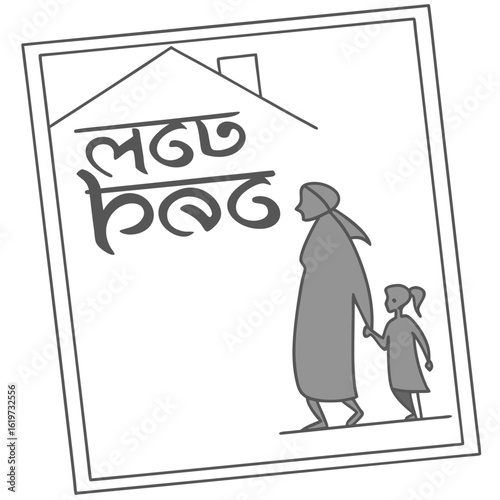 Mother and child walking together holding hands under a house symbol with bengali script