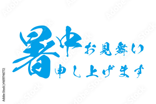 暑中お見舞い申し上げます - 「暑中お見舞い申し上げます」の文字のメッセージ

