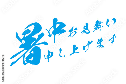 暑中お見舞い申し上げます - 「暑中お見舞い申し上げます」の文字のメッセージ
