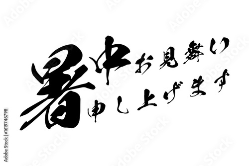 暑中お見舞い申し上げます - 「暑中お見舞い申し上げます」の文字のメッセージ
