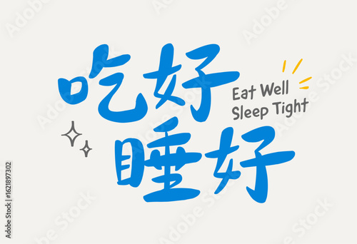 Eat well sleep tight Chinese font on light grey background, ideal for lifestyle branding