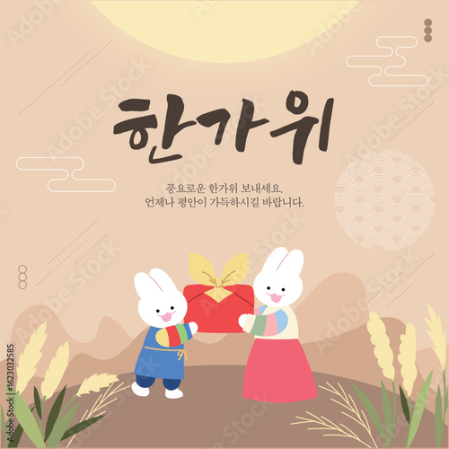 연갈색 배경, 보름달 아래 한복을 입은 귀여운 토끼 캐릭터, 한가위 일러스트
A cute rabbit character wearing a hanbok under a full moon on a light brown background, Chuseok illustration.