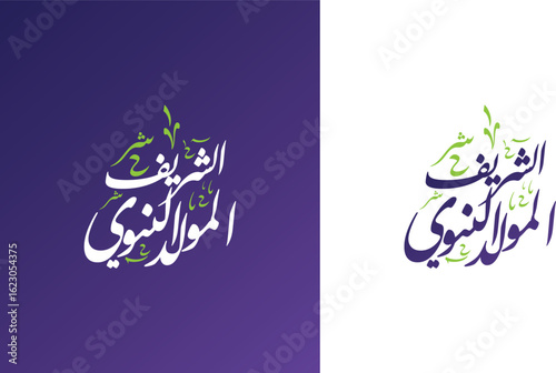 Al-Mawlid Al-Nabawi Al-sharif. Translated: "The honorable Birth of Prophet Mohammad" Arabic Calligraphy and typography lettering style