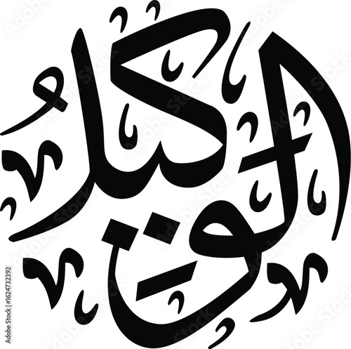 Elegant Arabic calligraphy artwork featuring a flowing design and intricate details, embodying traditional artistry