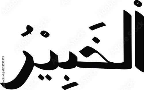 An artistic representation of the Arabic word "Al-Khair," symbolizing goodness and benevolence in Islamic culture