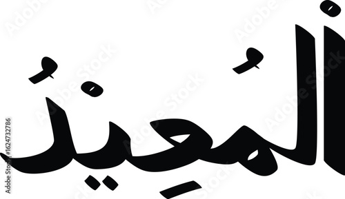 Arabic calligraphy art featuring Al-Muid, The Restorer, with elegant curves and traditional styling for faith expression