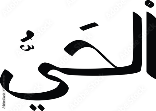 Black and white vector illustration of the Arabic word "Akhi" meaning "My brother" in a calligraphic style
