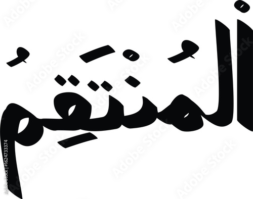 Arabic calligraphy of Al-Muntaqim, one of the 99 names of Allah, showcases traditional Islamic art form