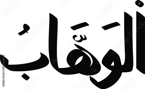 Arabic calligraphy art showcasing Al-Wahhab, The Supreme Bestower, in elegant, bold black lettering on white backdrop