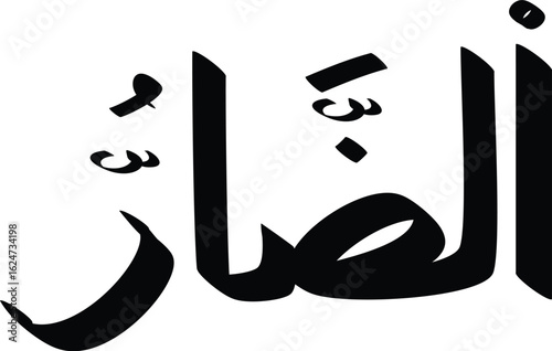Black and white vector of Al-Qahhar in Arabic script showcasing traditional calligraphy artistry and design
