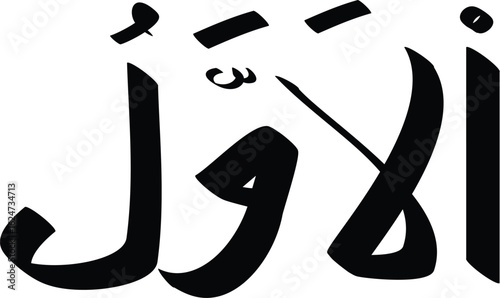 Arabic calligraphy of Al Awwal meaning The First in elegant black ink conveys a sense of primacy and beginning