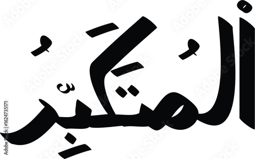 Al-Musawwir in elegant Arabic calligraphy showcases divine artistry and Islamic tradition in black ink