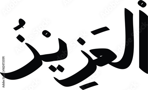Arabic Calligraphy of Al-Aziz, a name of God in Islam, featuring elegant black script on white background