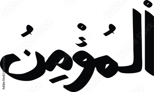 Vector graphic of the Arabic word Al-Mu'min meaning The Guardian, The Faithful in bold black calligraphy