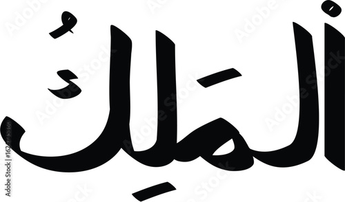 Arabic Calligraphy of Al-Malik, Meaning The King, a Divine Name in Islamic Tradition and Culture