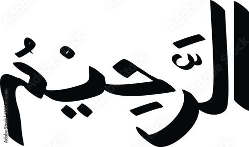 Arabic calligraphy of Ar-Rahim, one of the 99 names of Allah, expressing mercy and compassion in Islam