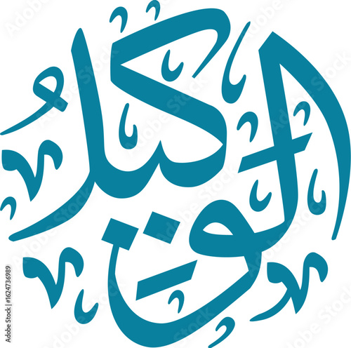 Elegant Arabic calligraphy design in teal color showcasing intricate lettering and artistic expression beautifully
