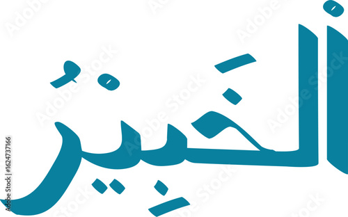 Arabic calligraphy of Al-Khair meaning the goodness or better in teal color for Islamic design needs