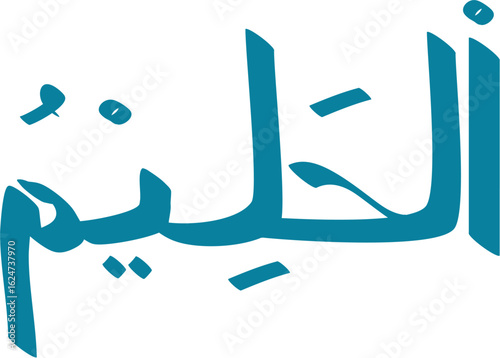 Teal Arabic script illustration of Al-Halim, a name of God in Islam, against a crisp white background