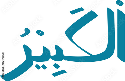Teal Arabic calligraphy of "Al-Kabeer" meaning "The Great" in Thuluth script against a white background