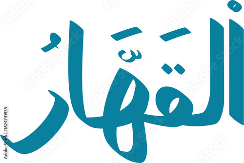 Teal Arabic calligraphy of Al-Qahhar, one of the names of God in Islam, on a white background vector art