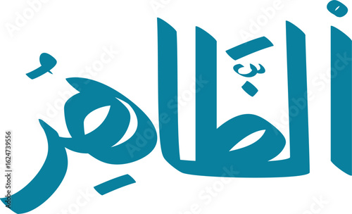 Arabic calligraphy of Al-Zahir, one of the names of Allah, is presented in a bold and stylized design