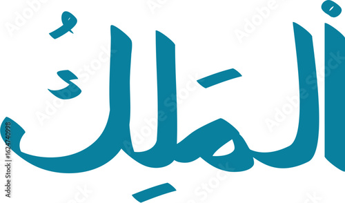 Arabic calligraphy of Al-Malik in a bold, teal-colored script against a white background rendering a regal aesthetic