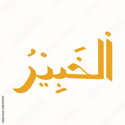Arabic calligraphy art showcases the word "Al-Khabeer," a divine name representing the All-Aware in golden hue on a white canvas