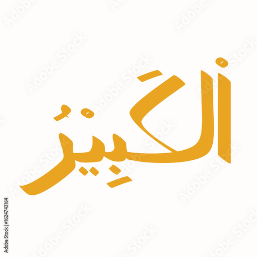 Al-Kabeer in Arabic calligraphy, a golden representation of the divine name on a pure white background