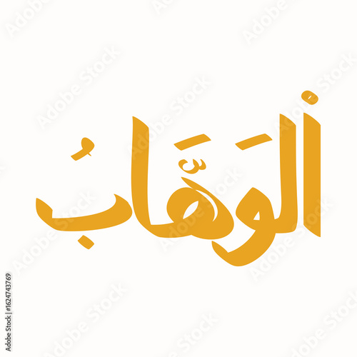 Arabic calligraphy of Al-Wahhab, one of the 99 names of Allah, featuring elegant golden lettering on white background