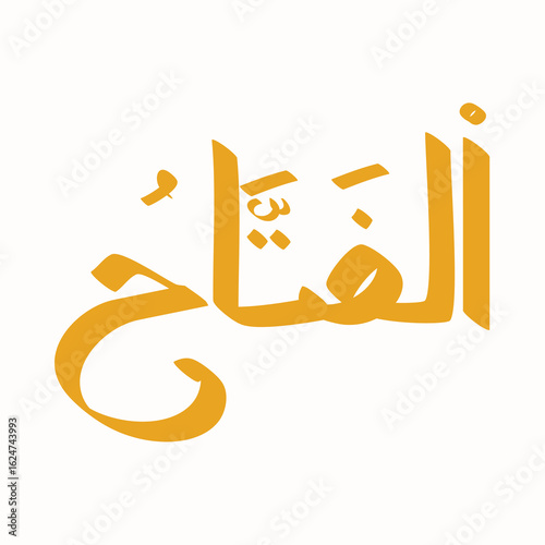 Al-Fattah in elegant Arabic calligraphy, a representation of divine beneficence and spiritual openness