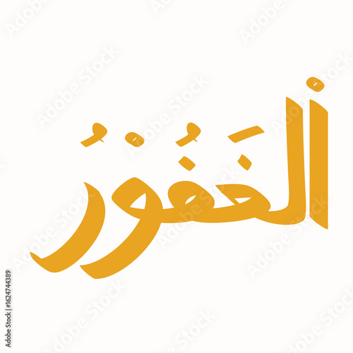 Al-Ghaffor Arabic calligraphy, a golden artistic representation of divine forgiveness and mercy in Islam