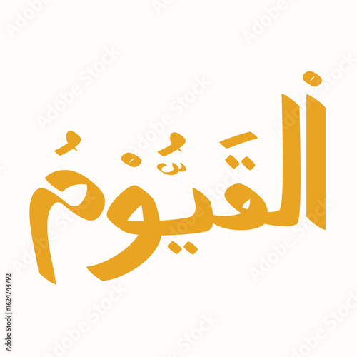 Arabic calligraphy of Al-Qayyum meaning The Self-Subsisting Sustainer of All, name of God in Islam, gold color