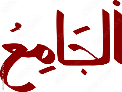 Arabic calligraphy Al-Jami' meaning The All-Embracing, The Gatherer in bold Thuluth script style design