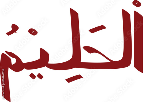Al-Haleem in traditional Arabic calligraphy represents divine attribute of forbearance and patience