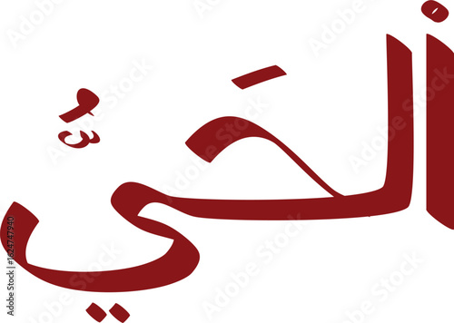 Arabic calligraphy of the word "brother", rendered in a deep red hue with traditional stylistic flourishes, conveys kinship