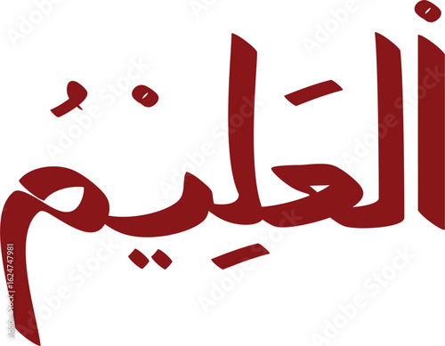 Arabic calligraphy representing Al-Aleem, one of the names of God in Islam, in a stylish maroon color