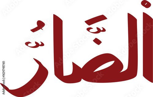 Arabic calligraphy displaying Al-Qahar, one of the 99 names of Allah, in a traditional artistic style