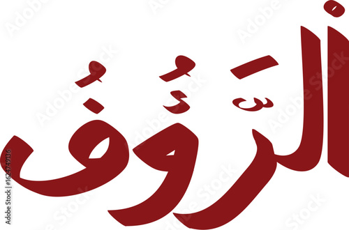 Arabic calligraphy of "Al-Ra'ouf" in bold red color, conveying a sense of divine compassion and mercy, spiritual art
