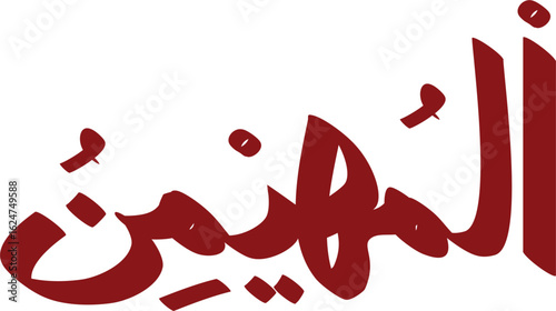 Al-Muhaimin Arabic calligraphy vector design showcases divine name in expressive maroon script artfully rendered